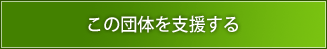 この団体を支援する