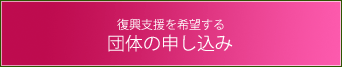 支援希望の方はこちら