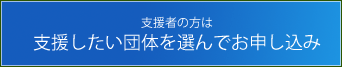 支援してくださる方はこちら