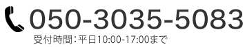 050-3035-5083 受付時間：平日10:00-17:00まで