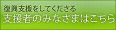 支援者の申し込みはこちら