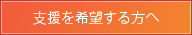 支援を希望する方へ